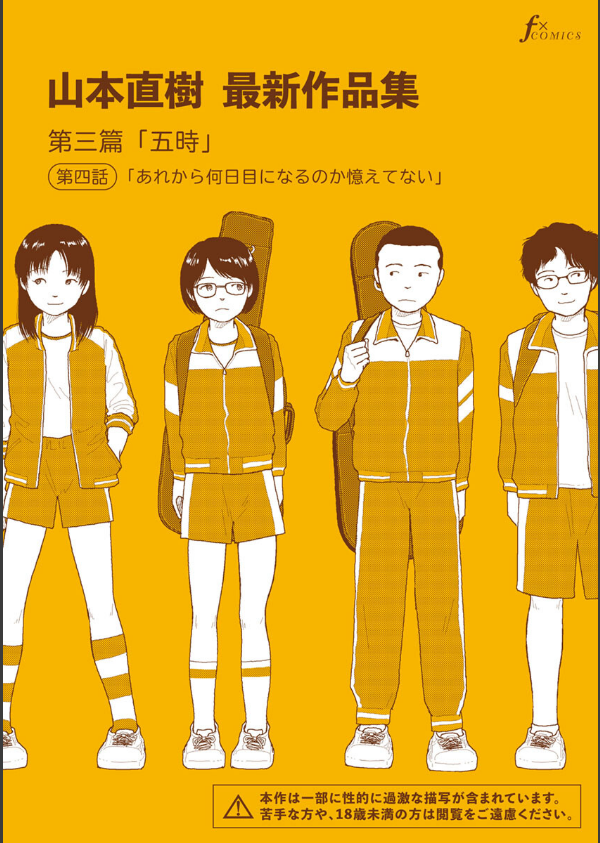 山本直樹最新作品集 第三篇「五時」第四話「あれから何日目になるのか憶えてない」_1枚目の画像